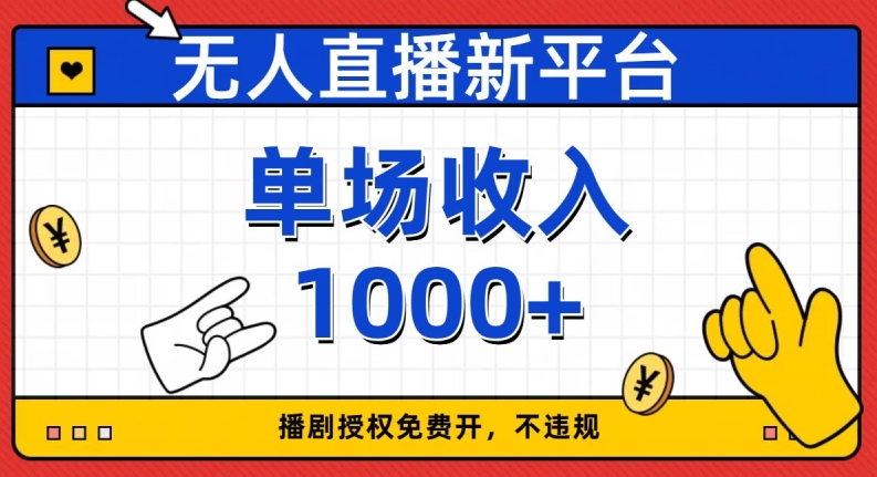 无人直播新平台，免费开授权，不违规，单场收入1000+【揭秘】-恒创联盟资源网
