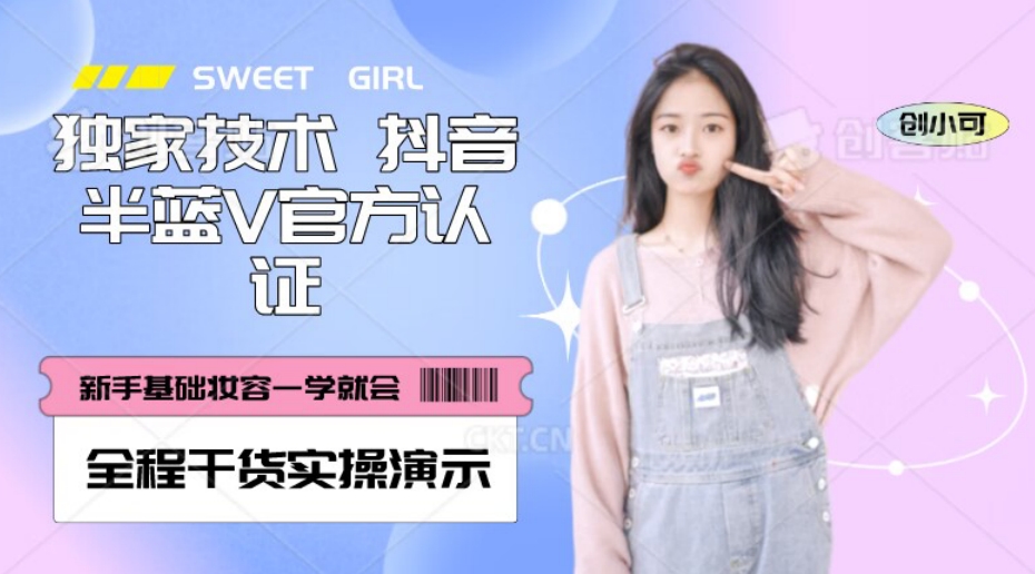 【独家发布】抖音半蓝V官方免费认证技术，全程干货实操演示【揭秘】-恒创联盟资源网