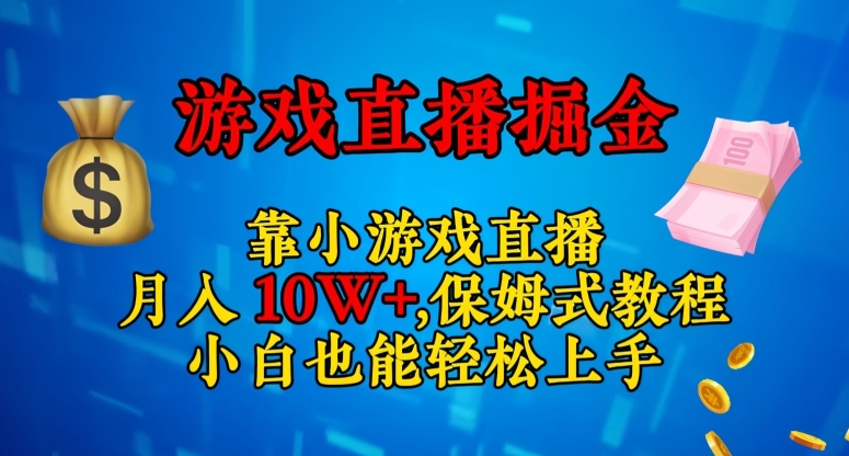 靠小游戏直播，日入3000+，保姆式教程，小白也能轻松上手【揭秘】-恒创联盟资源网