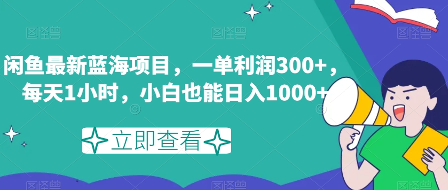 闲鱼最新蓝海项目，一单利润300+，每天1小时，小白也能日入1000+【揭秘】-恒创联盟资源网