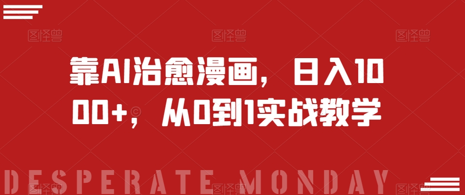 靠AI治愈漫画，日入1000+，从0到1实战教学【揭秘】-恒创联盟资源网