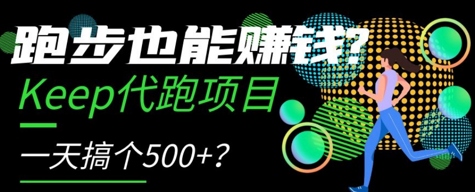 跑步也能赚钱？Keep代跑项目，一天搞个500+【揭秘】-恒创联盟资源网