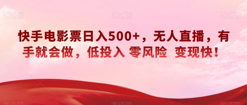 快手电影票日入500+，无人直播，有手就会做，低投入零风险变现快！【揭秘】-恒创联盟资源网