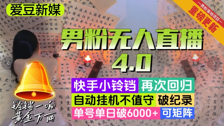 【爱豆新媒】男粉无人直播4.0：单号单日破6000+，再破纪录，可矩阵【揭秘】-恒创联盟资源网