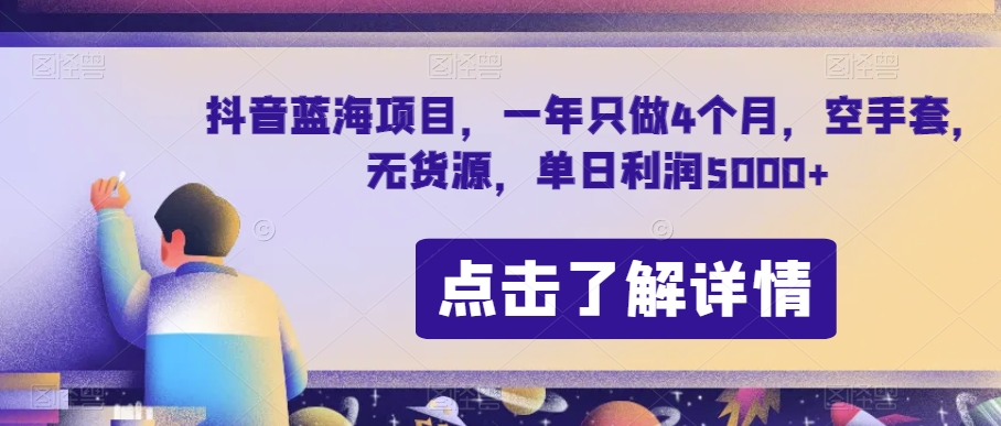 抖音蓝海项目，一年只做4个月，空手套，无货源，单日利润5000+【揭秘】-恒创联盟资源网