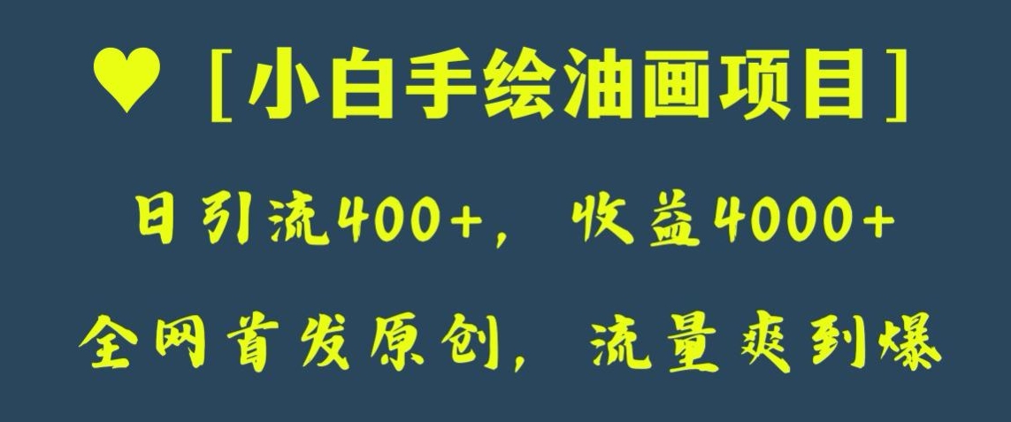 全网首发原创，日引流400+，收益4000+，小白手绘油画项目【揭秘】-恒创联盟资源网