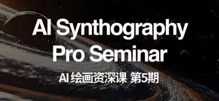 AI绘画资深课第五期掌握AI绘画，实现各种商业变现【第五期】-恒创联盟资源网