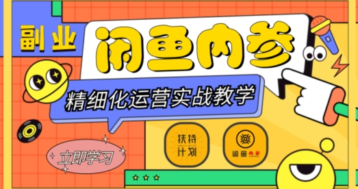 闲鱼精细化运营入门+高阶实战教学，从底层逻辑到轻松变现，多维度玩转闲鱼副业-恒创联盟资源网