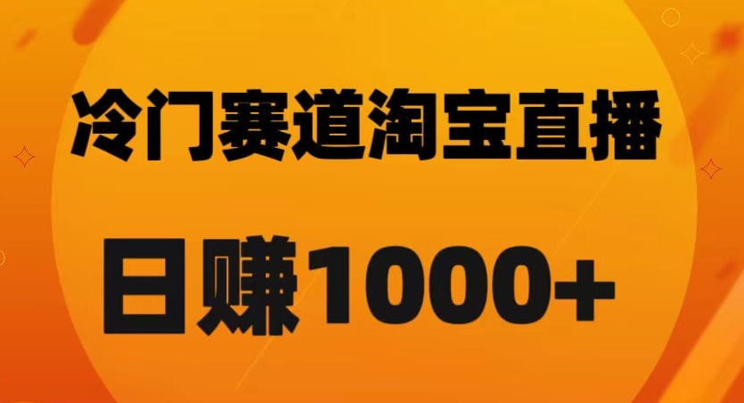 淘宝直播卡搜索黑科技，轻松实现日佣金1000+【揭秘】-恒创联盟资源网