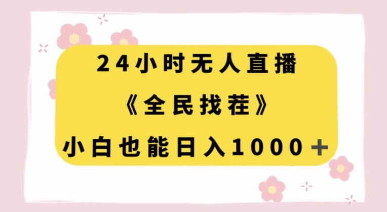 24小时无人直播，全民找茬，小白也能日入1000+【揭秘】-恒创联盟资源网