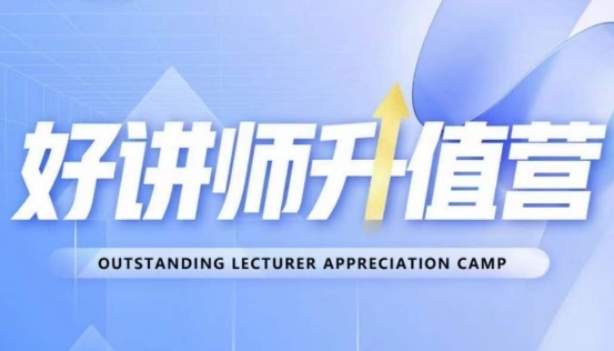 好讲师升值营第十二期，教你从0到1成为明星讲师-恒创联盟资源网