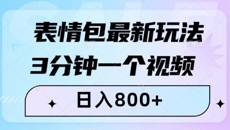 表情包最新玩法，3分钟一个视频，日入800+，小白也能做【揭秘】-恒创联盟资源网