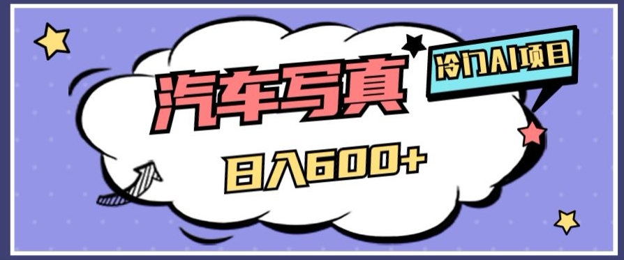 冷门AI项目，AI绘车汽车写真，轻轻松松日入500+【揭秘】-恒创联盟资源网