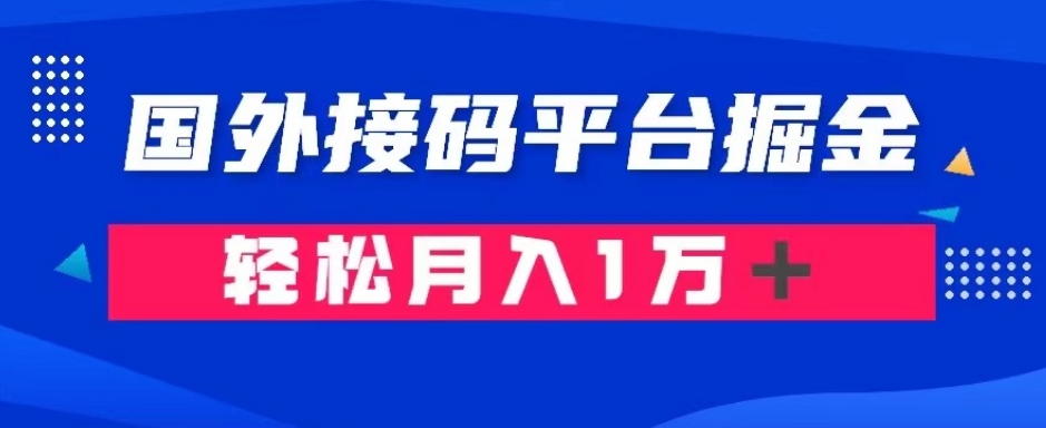 通过国外接码平台掘金：成本1.3，利润10＋，轻松月入1万＋【揭秘】-恒创联盟资源网