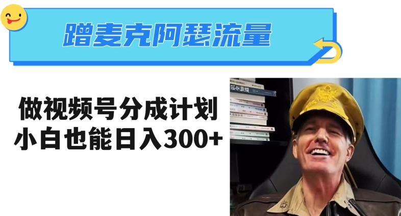 蹭麦克阿瑟热点,做视频号分成计划,小白三分钟一条日入300+【揭秘】-恒创联盟资源网