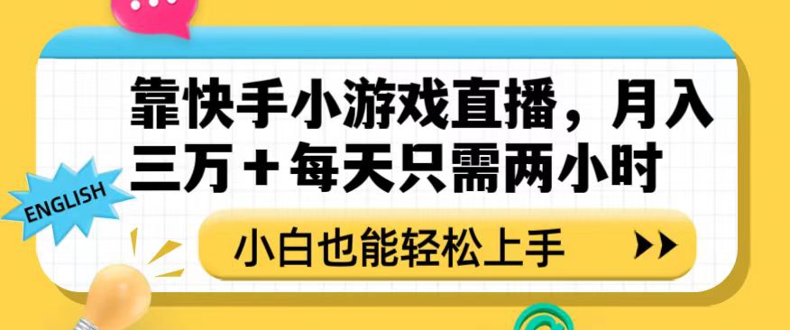 靠快手小游戏直播，月入三万+每天只需两小时，小白也能轻松上手【揭秘】-恒创联盟资源网