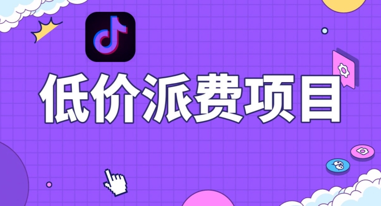 抖音低价派单项目，0门槛，日入1000+很轻松，小白可操作【揭秘】-恒创联盟资源网