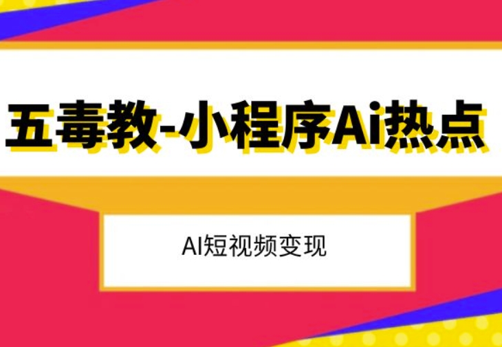 五毒教抖音小程序Ai热点，Al短视频变现-恒创联盟资源网