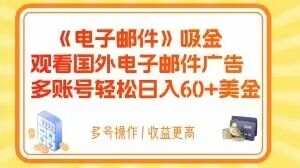 电子邮件吸金,观看国外电子邮件广告,多账号轻松日入60+美金【揭秘】-恒创联盟资源网