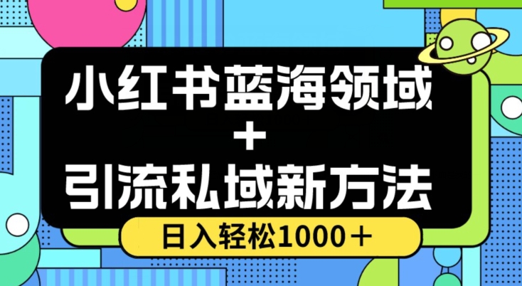 小红书蓝海虚拟＋引流私域新方法，100%不限流，日入轻松1000＋，小白无脑操作【揭秘】-恒创联盟资源网
