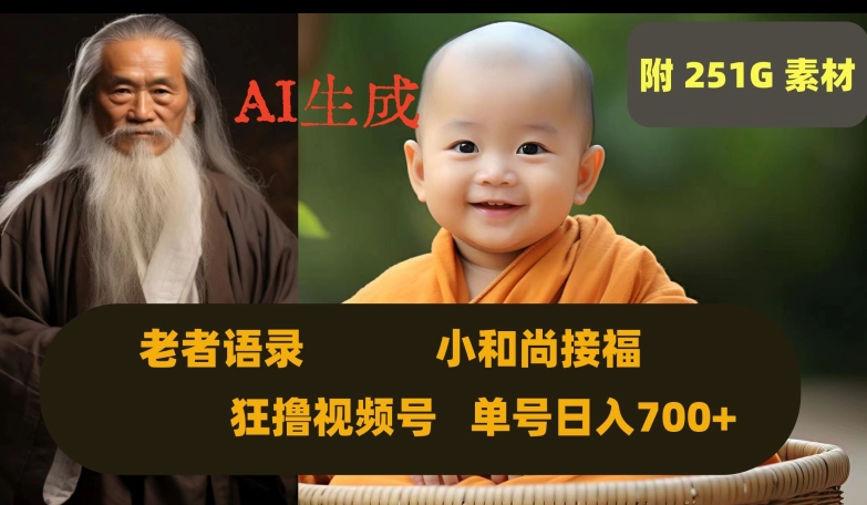 Ai生成小和尚接福，老者语录，狂撸视频，日入700+内附251G素材【揭秘】-恒创联盟资源网