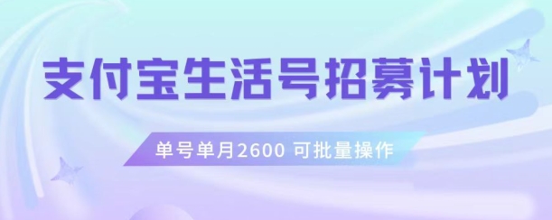 支付宝生活号作者招募计划,单号单月2600,可批量去做,工作室一人一个月轻松1w+【揭秘】-恒创联盟资源网