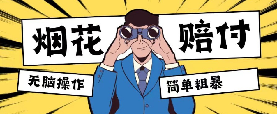 最新蓝海玩法，烟花爆竹赔付，单订单赔付200-500无脑操作【仅揭秘】-恒创联盟资源网