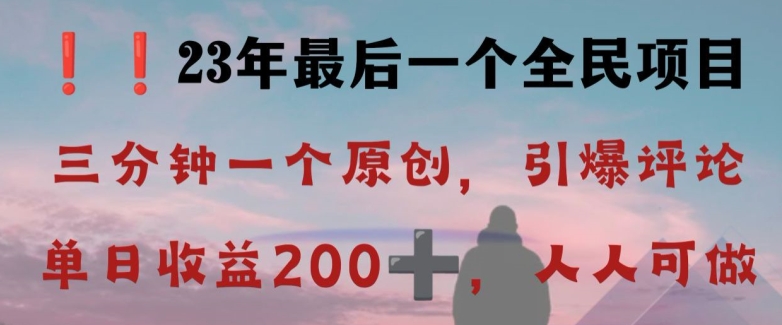 反向演绎详解，引爆评论区，每日稳稳收益200+，2023最后一个全民项目【揭秘】-恒创联盟资源网