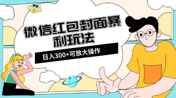 微信红包封面日入300+，全新全平台玩法【揭秘】-恒创联盟资源网