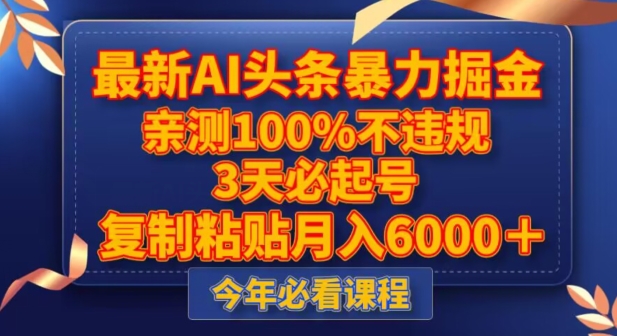 最新AI头条暴力掘金，3天必起号，不违规0封号，复制粘贴月入5000＋【揭秘】-恒创联盟资源网