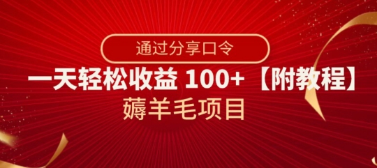 薅羊毛项目，靠分享口令，一天轻松收益100+【附教程】【揭秘】-恒创联盟资源网