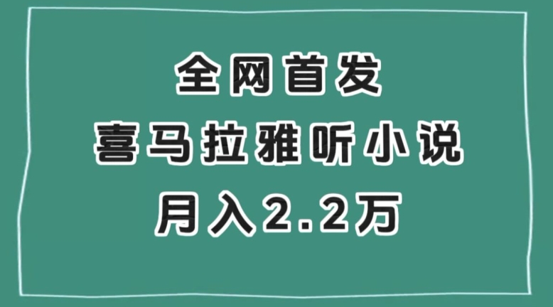 全网首发，喜马拉雅挂机听小说月入2万＋【揭秘】-恒创联盟资源网