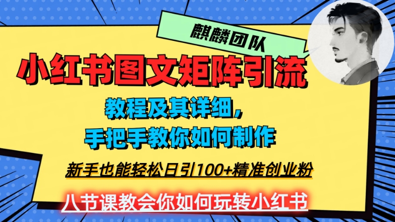 2023年最强小红书图文矩阵玩法，新手小白也能轻松日引100+精准创业粉，纯实操教学，不容错过！-恒创联盟资源网