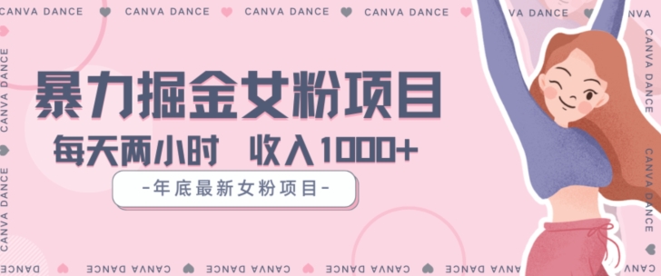 年底暴力女粉掘金项目5天变现1.5W+【揭秘】-恒创联盟资源网