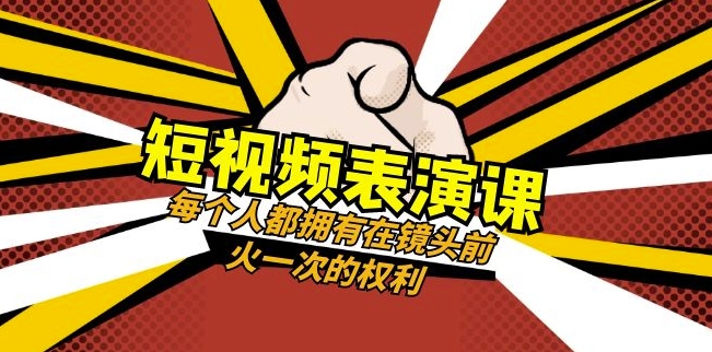 短视频-表演课:每个人都拥有在镜头前火一次的权利(49节视频课)-恒创联盟资源网