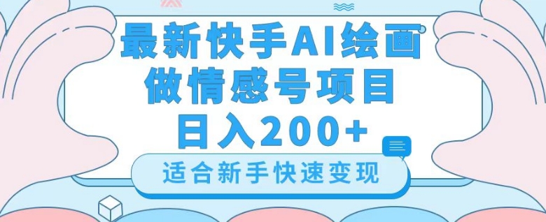 最新快手ai绘画做情感号日入200+玩法【详细教程】【揭秘】-恒创联盟资源网
