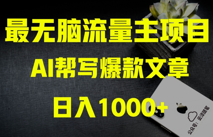 AI流量主掘金月入1万+项目实操大揭秘！全新教程助你零基础也能赚大钱-恒创联盟资源网
