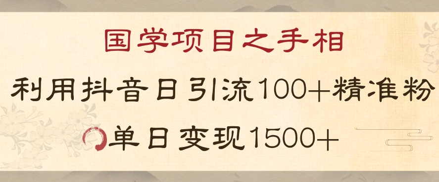 国学项目新玩法利用抖音引流精准国学粉日引100单人单日变现1500【揭秘】-恒创联盟资源网