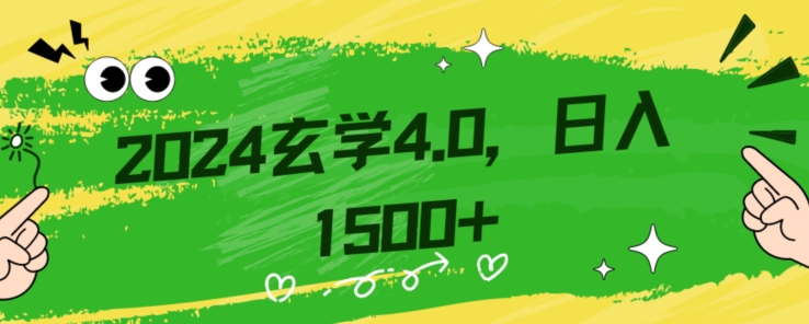 零基础小白也能掌握的玄学掘金秘籍，每日轻松赚取1500元！附带详细教学和引流技巧，快速入门【揭秘】-恒创联盟资源网