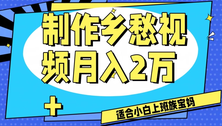 制作乡愁视频，月入2万+工作室可批量操作【揭秘】-恒创联盟资源网