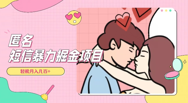 全网首发，揭秘超冷门匿名短信项目，通过信息差日入几百+【揭秘】-恒创联盟资源网