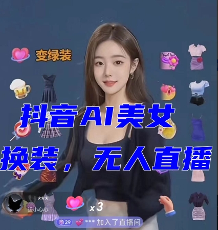 抖音最新最火【AI美女换装跳舞】无人直播互动玩法（含全套开播教程+软件+视频素材+音效）-恒创联盟资源网