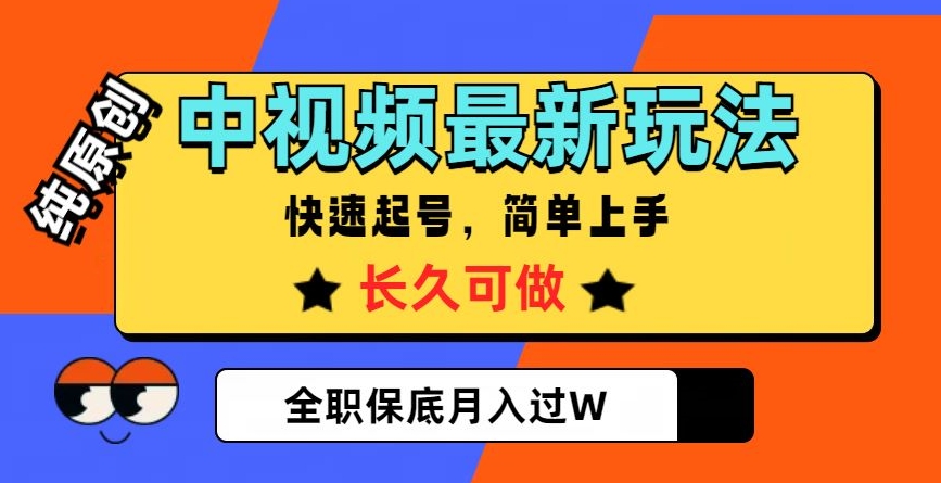 中视频最新玩法，纯原创，项目长久快速起号，简单上手，全职保底月入过W【揭秘】-恒创联盟资源网