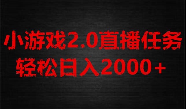 游戏直播2.0新玩法，单账号每日入1800+，不露脸直播，小白轻松上手【揭秘】-恒创联盟资源网