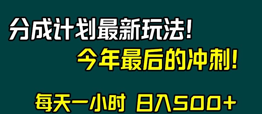 视频号分成计划最新玩法，日入500+，年末最后的冲刺【揭秘】-恒创联盟资源网
