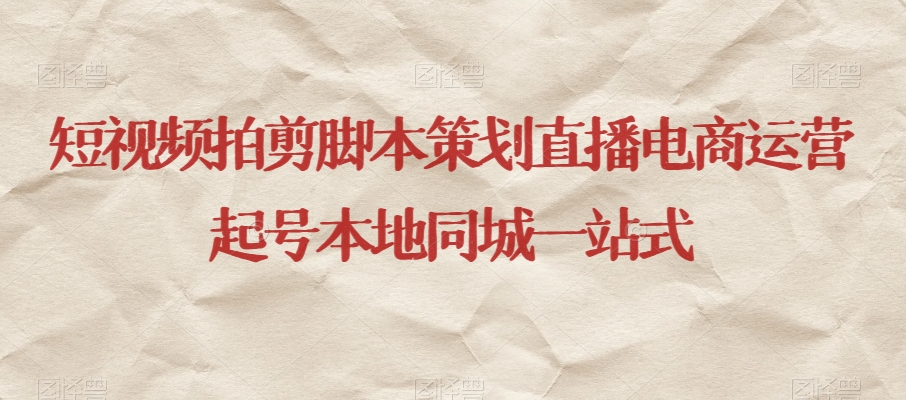 短视频拍剪脚本策划直播电商运营起号本地同城一站式-恒创联盟资源网