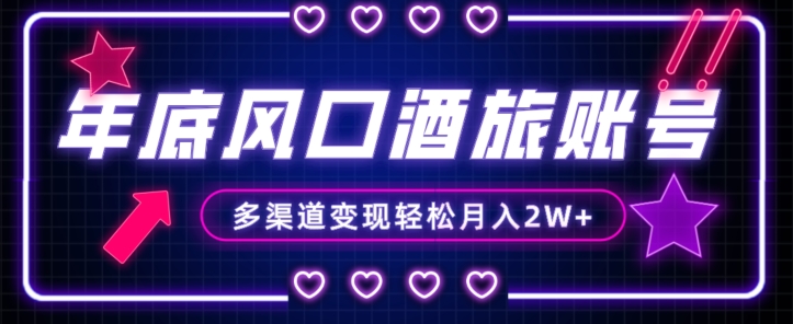 年底大风口旅游赛道酒旅账号，多渠道变现，小白也能月入2W+【揭秘】-恒创联盟资源网