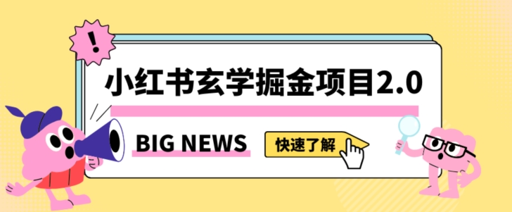 小红书玄学掘金项目，值得常驻的蓝海项目，日入3000+附带引流方法以及渠道【揭秘】-恒创联盟资源网