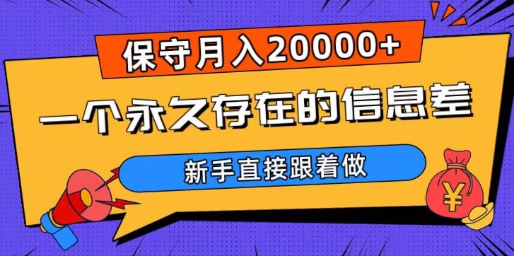 一个永久存在的信息差，保守月入20000+，新手直接跟着做【揭秘】-恒创联盟资源网