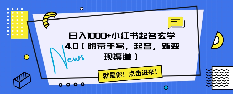 日入1000+小红书起名玄学4.0（附带手写，起名，新变现渠道）【揭秘】-恒创联盟资源网